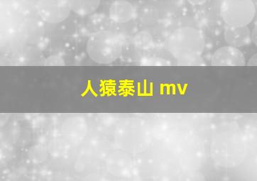 人猿泰山 mv